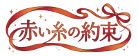 赤組 WEB ONLY 赤い糸の約束